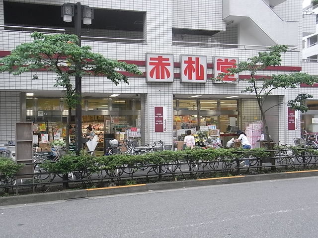 スーパー　赤札堂 池袋店（スーパー）まで584m
