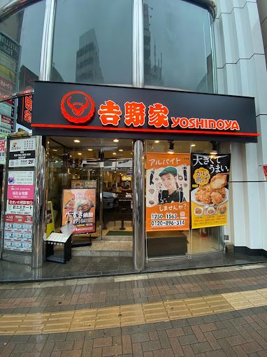 飲食店　吉野家 浅草駅前店（飲食店）まで65m