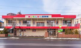 幼稚園・保育園　認定こども園札幌愛隣舘保育園（幼稚園・保育園）まで400m