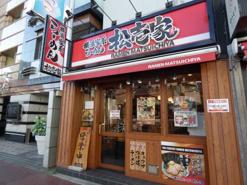 飲食店　らーめん 松壱家 横浜店 ｜ 家系 ｜ラーメン（飲食店）まで3705m
