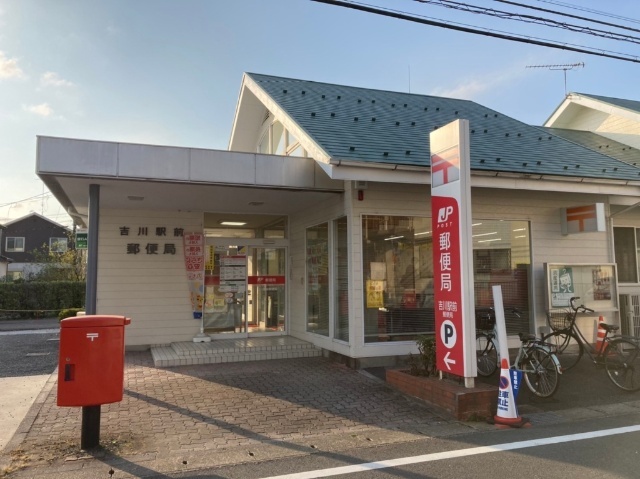 郵便局　吉川駅前郵便局（郵便局）まで909m