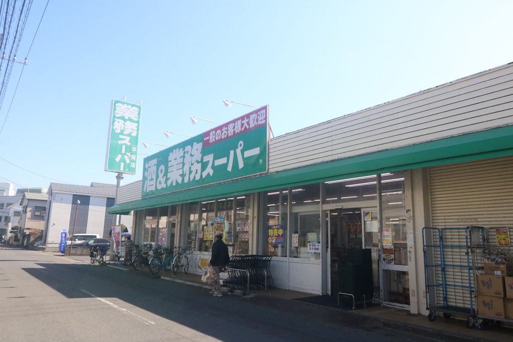 スーパー　業務スーパー 平塚店（スーパー）まで198m