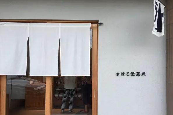 飲食店　まほろ堂蒼月（飲食店）まで558m