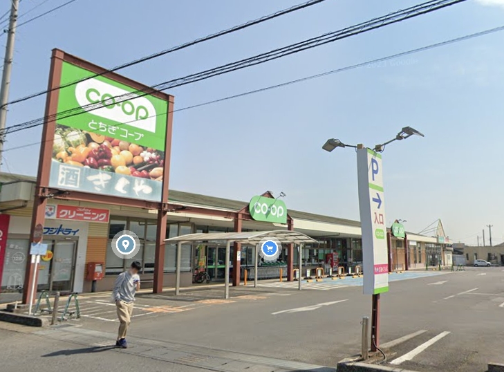 スーパー　コープ栃木店（スーパー）まで264m