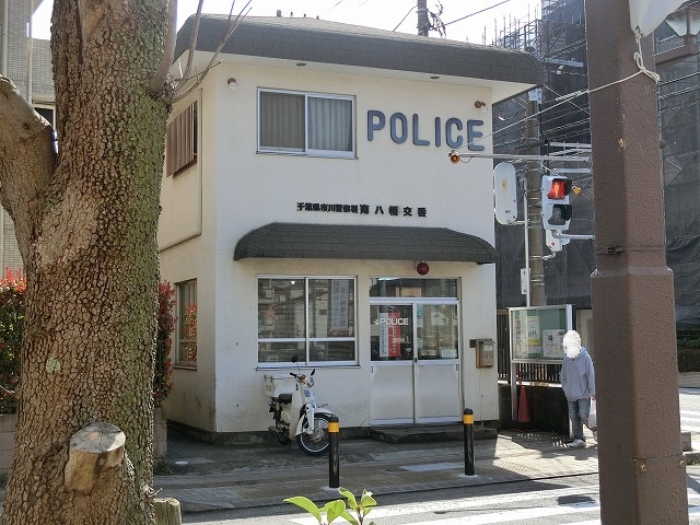 警察署・交番　市川警察署 南八幡交番（警察署・交番）まで254m
