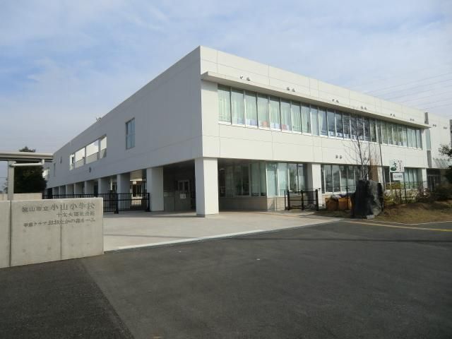 小学校　小山小学校（小学校）まで530m