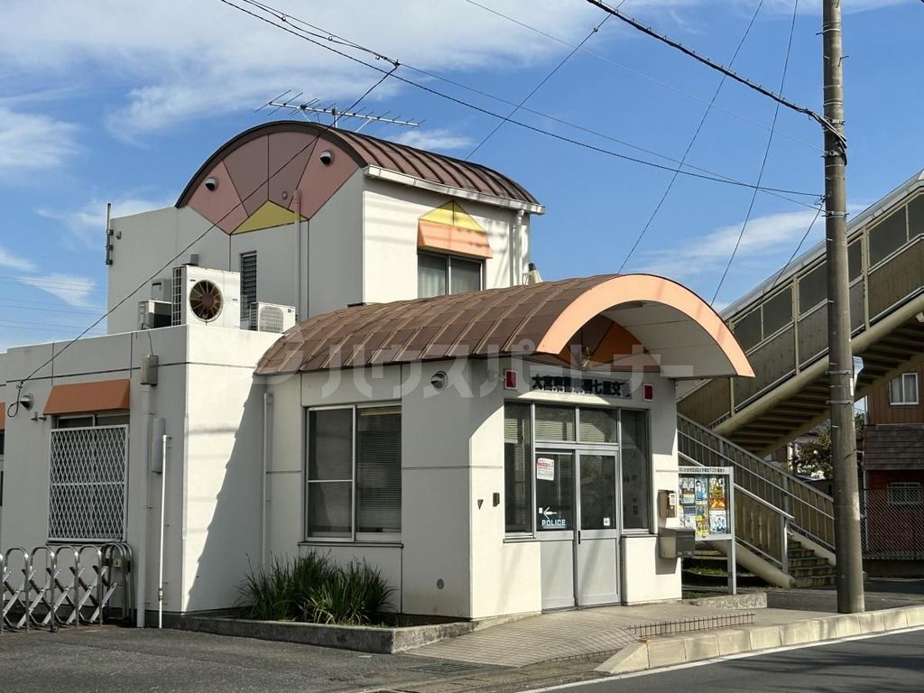 警察署・交番　大宮東警察署　七里交番（警察署・交番）まで400m