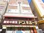 ホームセンター　ドン・キホーテ御徒町店（ホームセンター）まで333m