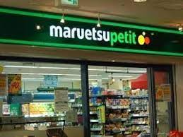 スーパー　マルエツプチ城山ヒルズ店（スーパー）まで545m