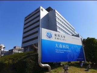 病院　東邦大学医療センター大森病院（病院）まで1235m