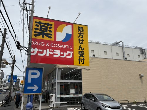 ドラックストア　サンドラッグ 子母口店（ドラッグストア）まで343m