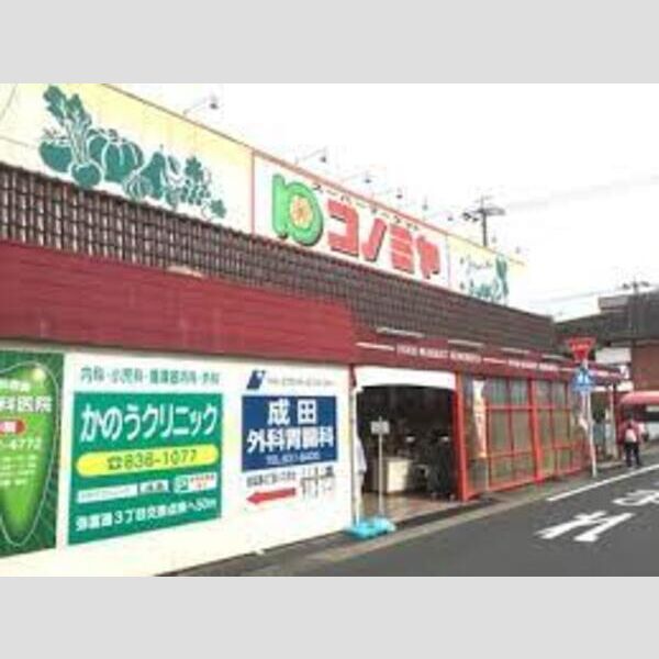 スーパー　コノミヤ 中根店（スーパー）まで286m