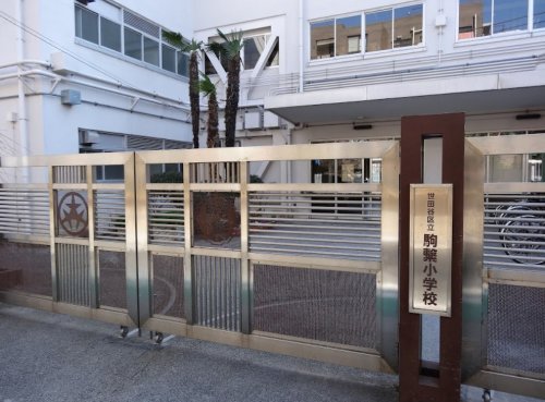 小学校　駒繋小学校（小学校）まで573m