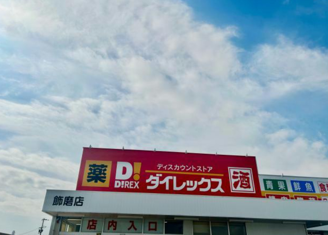 その他　ダイレックス 飾磨店（その他）まで1871m