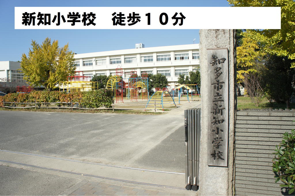 小学校　知多市立新知小学校（小学校）まで760m