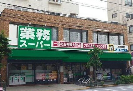 スーパー　業務スーパー上池袋店（スーパー）まで500m