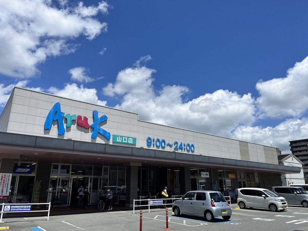 スーパー　アルク山口店（スーパー）まで666m