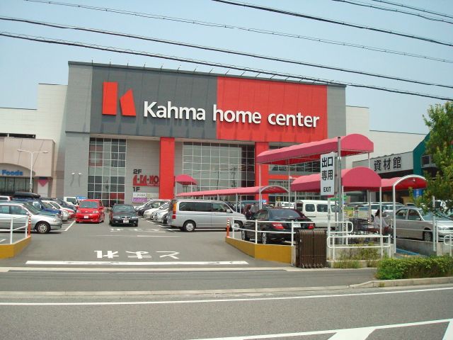 ホームセンター　カーマホームセンター（ホームセンター）まで370m