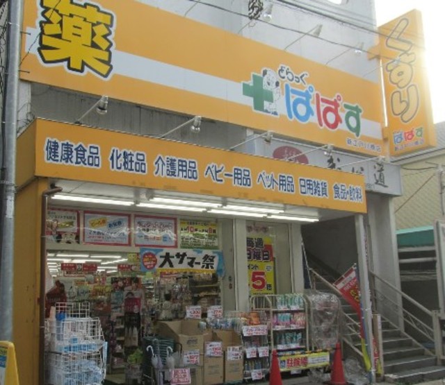 ドラックストア　どらっぐぱぱす新江戸川橋店（ドラッグストア）まで887m
