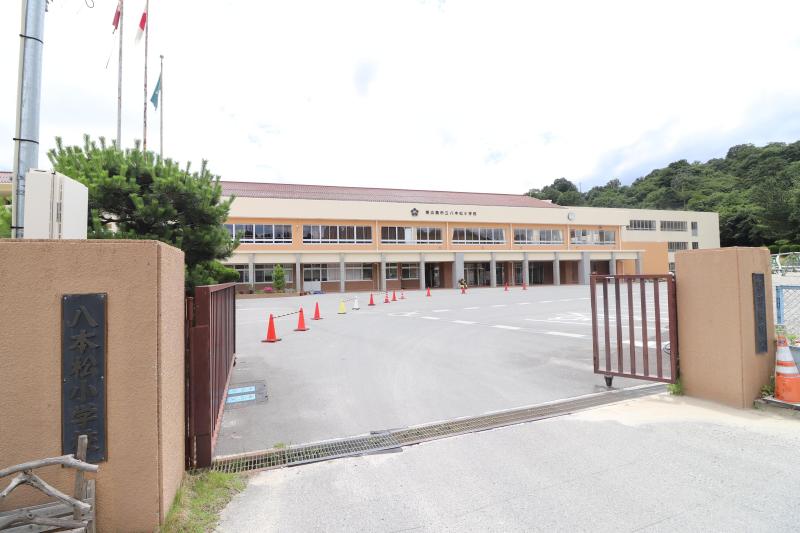 小学校　八本松小学校（小学校）まで1100m