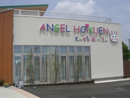 幼稚園・保育園　エンゼル保育園（幼稚園・保育園）まで450m