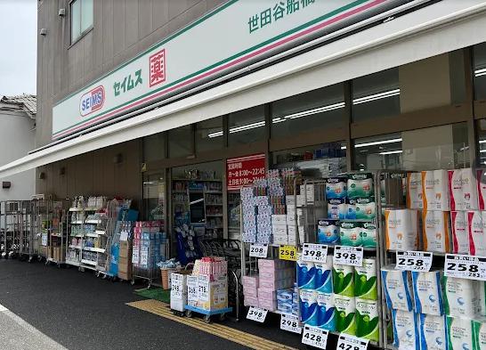ドラックストア　ドラッグセイムス世田谷船橋店（ドラッグストア）まで426m