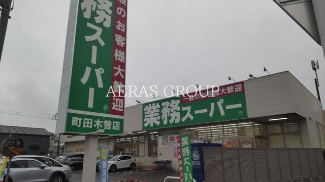 スーパー　業務スーパー町田木曽店（スーパー）まで590m
