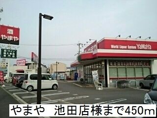 その他　やまや 池田店様（その他）まで450m
