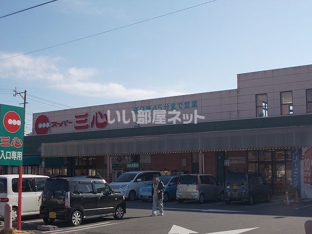 スーパー　スーパー三心 さぎ山店（スーパー）まで2550m