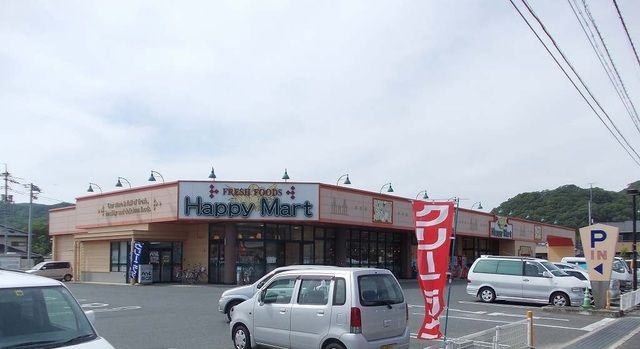 スーパー　ハピーマート足守店様（スーパー）まで400m
