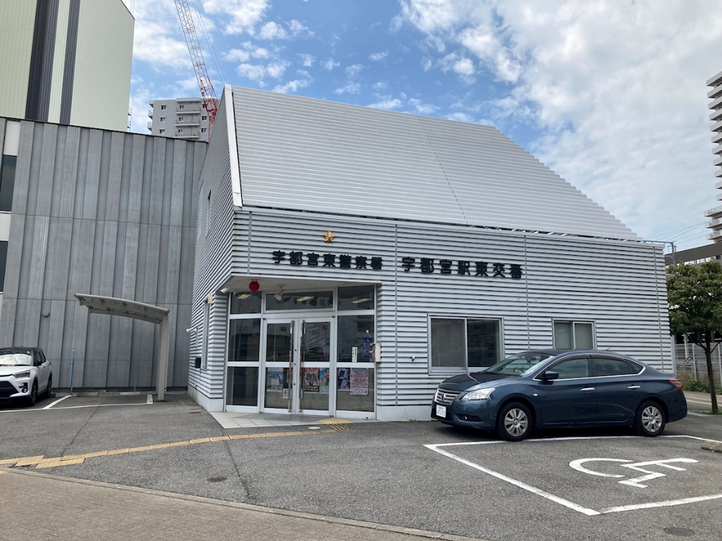 警察署・交番　宇都宮東警察署 宇都宮駅東交番（警察署・交番）まで553m