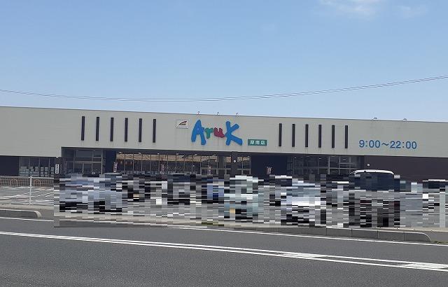 スーパー　アルク厚南店（スーパー）まで588m