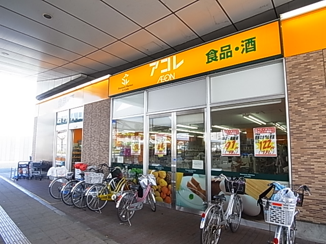 スーパー　アコレ八潮TX店（スーパー）まで217m