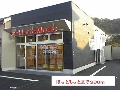 その他　ほっともっと（その他）まで900m