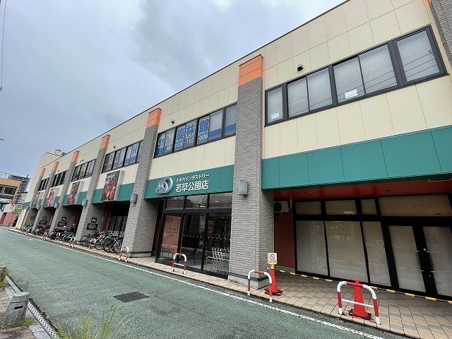 スーパー　トキハインダストリー　若草公園店（スーパー）まで723m