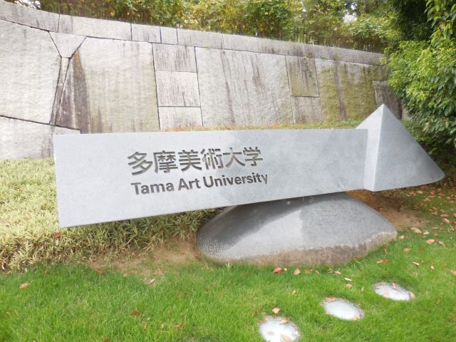 その他　多摩美術大学八王子キャンパス（その他）まで2700m