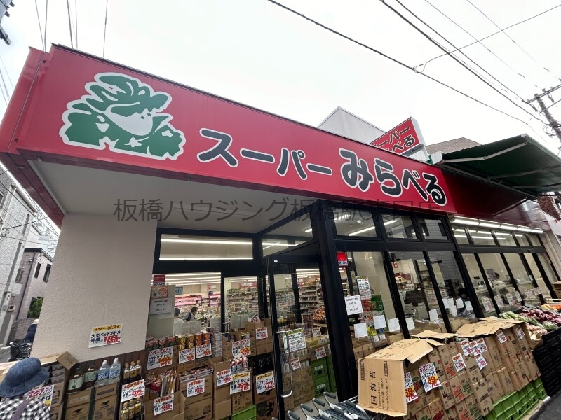スーパー　スーパーみらべる十条店（スーパー）まで626m