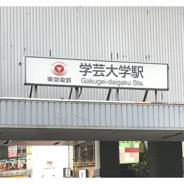 その他　学芸大学駅（その他）まで1300m