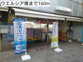 ドラックストア　ウエルシア河内花園駅前店（ドラッグストア）まで238m