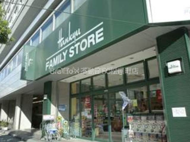 スーパー　阪急ファミリーストア瓦屋町店（スーパー）まで124m