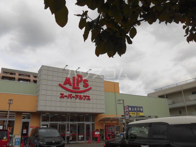 スーパー　スーパーアルプス台町店（スーパー）まで897m