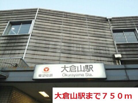 その他　大倉山駅（その他）まで750m