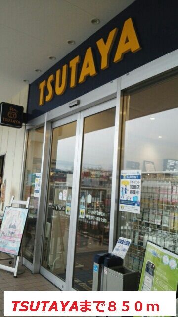 レンタルビデオ　TSUTAYA（レンタルビデオ）まで850m