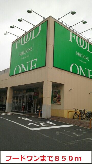 スーパー　フードワン（スーパー）まで850m