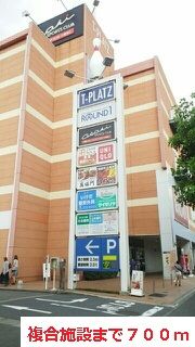 その他　複合施設（その他）まで700m