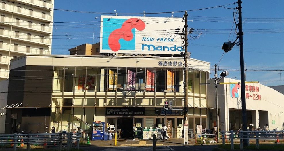 スーパー　万代 福島吉野店（スーパー）まで228m