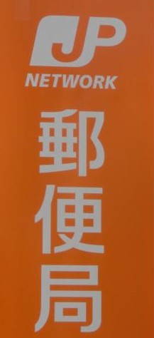 郵便局　石川町駅前郵便局（郵便局）まで94m