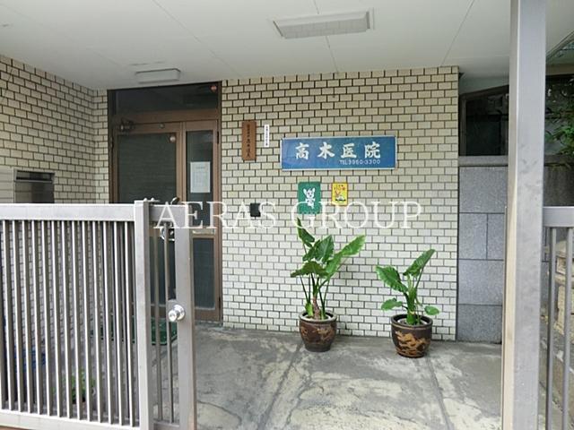 病院　高木内科クリニック（病院）まで434m