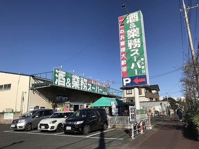 スーパー　業務スーパー　東大宮店（スーパー）まで550m