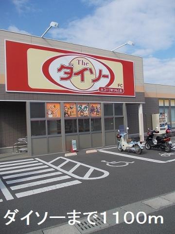その他　ダイソー（その他）まで1100m